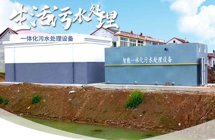 夹江一体化生活污水处理设备